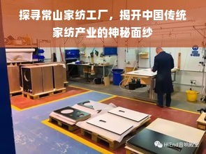 探尋常山家紡工廠,揭開中國(guó)傳統(tǒng)家紡產(chǎn)業(yè)的神秘面紗