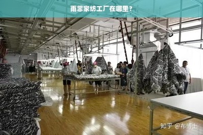 雨菲家紡工廠在哪里?